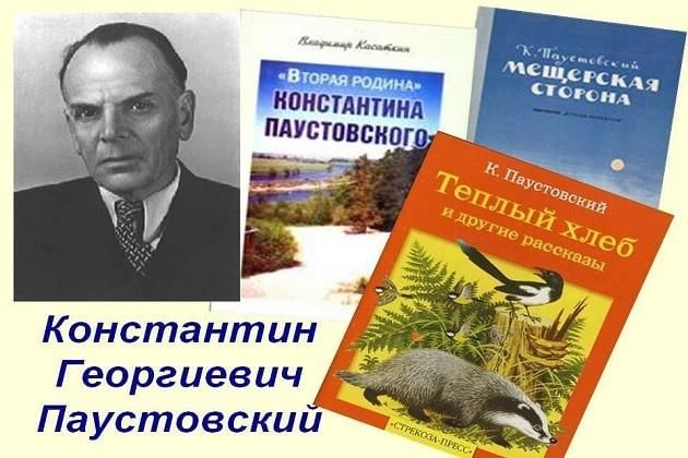 Паустовского 31. Паустовский 2022. Паустовский даты. Паустовский мероприятия в библиотеке. Искусство видеть мир Паустовский.