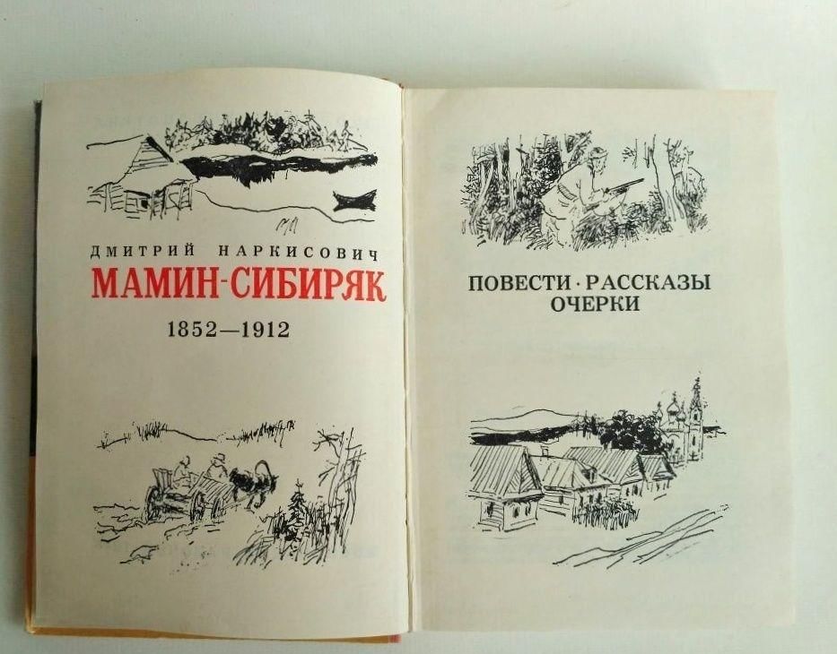 Книжка с картинками мамин сибиряк глава из далекого прошлого