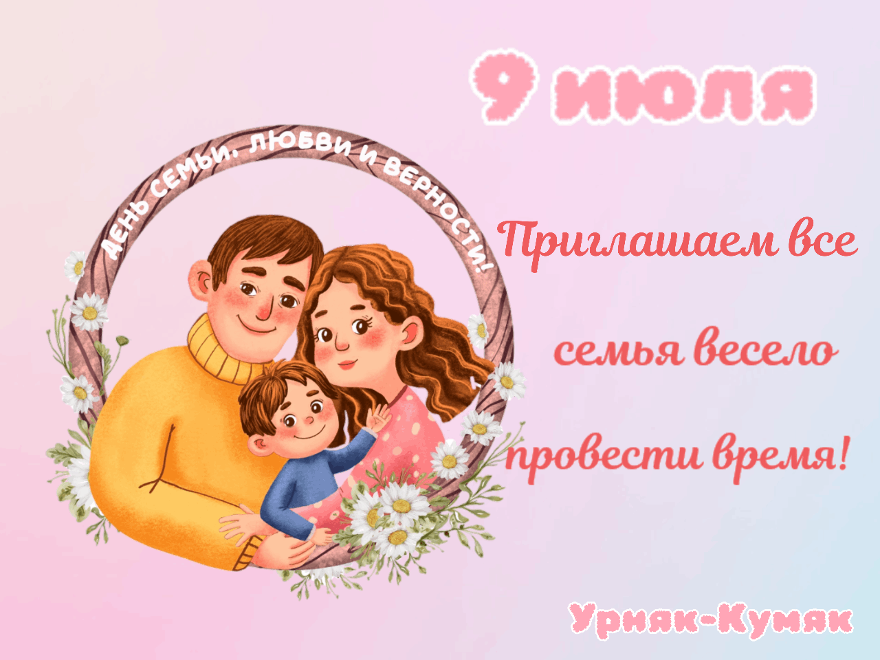 План на день семьи