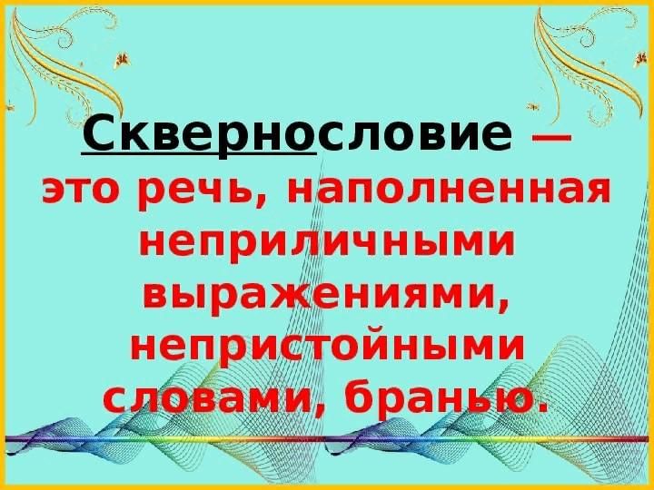 Сквернословие презентация для школьников