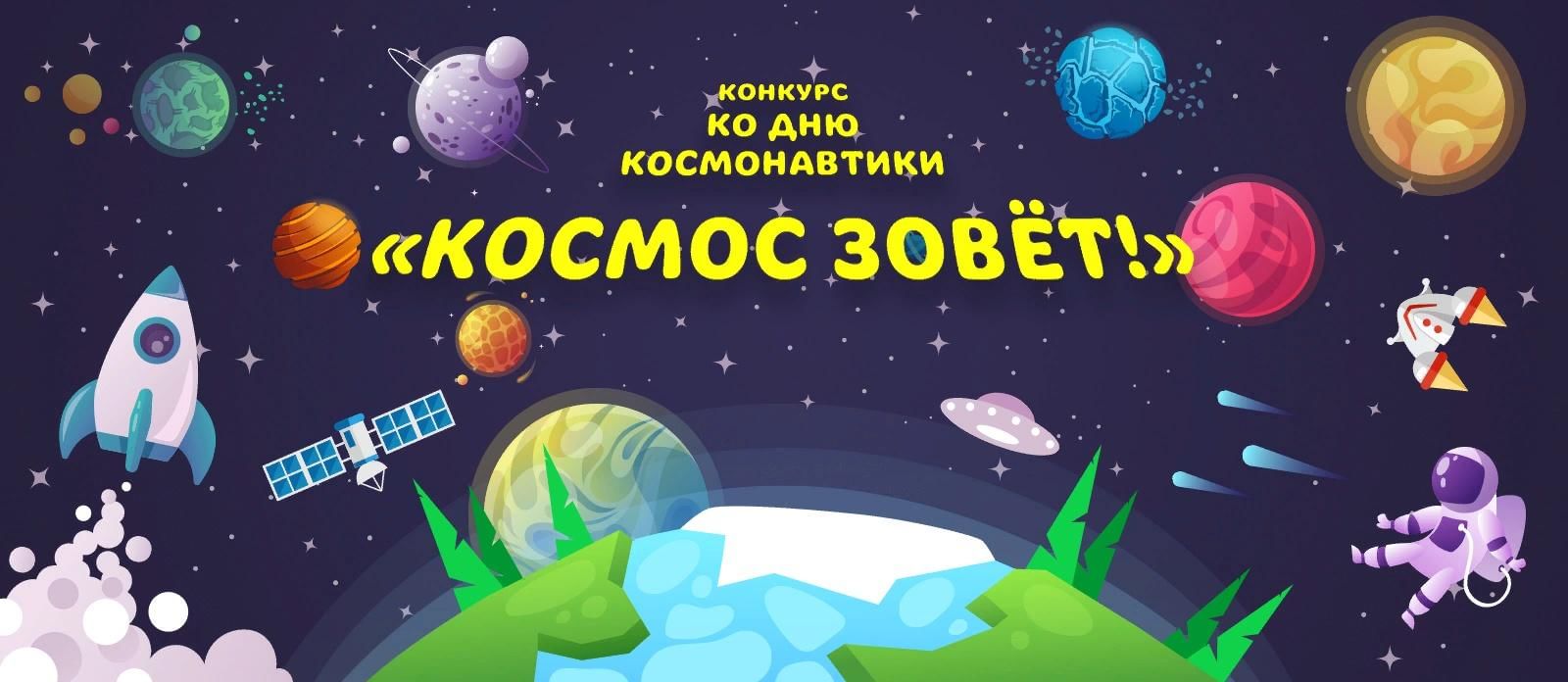 Первое путешествие в космос. Конкурс ко Дню космонавтики. Космическое путешествие для детей. Внимание конкурс ко Дню космонавтики. Космическое путешествие афиша.