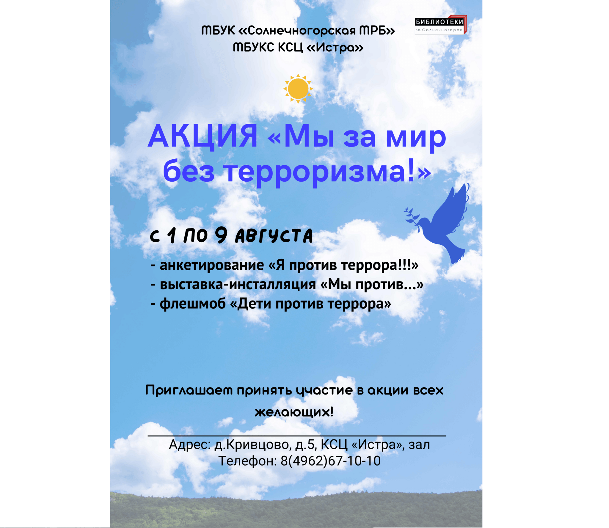 Акция «Мы за мир без терроризма!» 2022, городской округ Солнечногорск —  дата и место проведения, программа мероприятия.