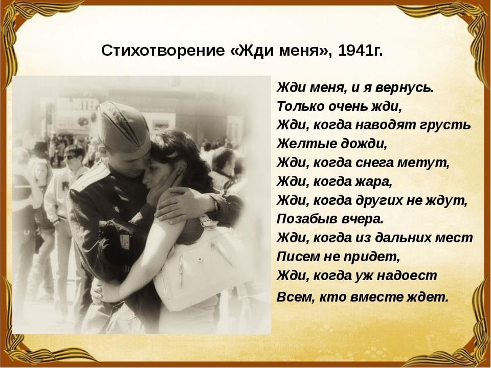 Кто написал стихотворение жди меня. Жди меня стих. Жди меня... Стихотворения.. Стих жди меня и я вернусь. Стих жди.