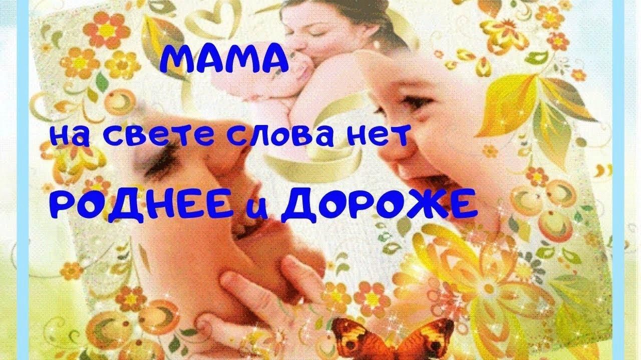 Роднее нет роднее не найдешь. Мама одно есть слово на планете. Мама слово на планете слова. Мама 1 слово на планете мама. Одно есть слово на планете мама текст.