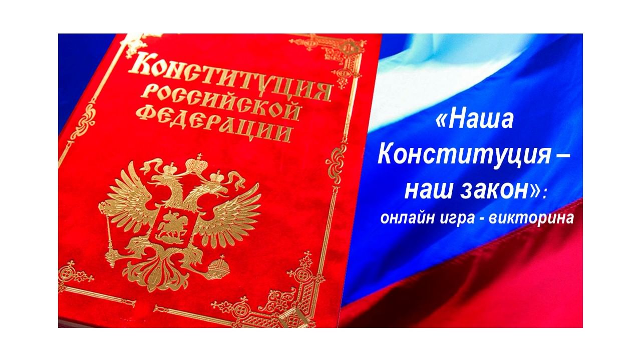 Наша Конституция — наш закон»: онлайн игра — викторина 2020, Белоярский  район — дата и место проведения, программа мероприятия.