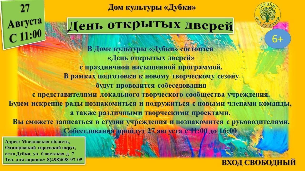 День открытых дверей в Доме культуры Дубки 2022, Одинцовский район — дата и  место проведения, программа мероприятия.