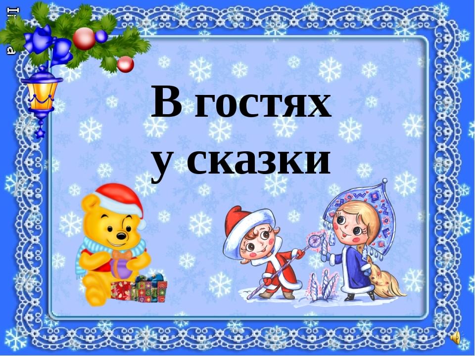 В гостях у сказки презентация подготовительная группа