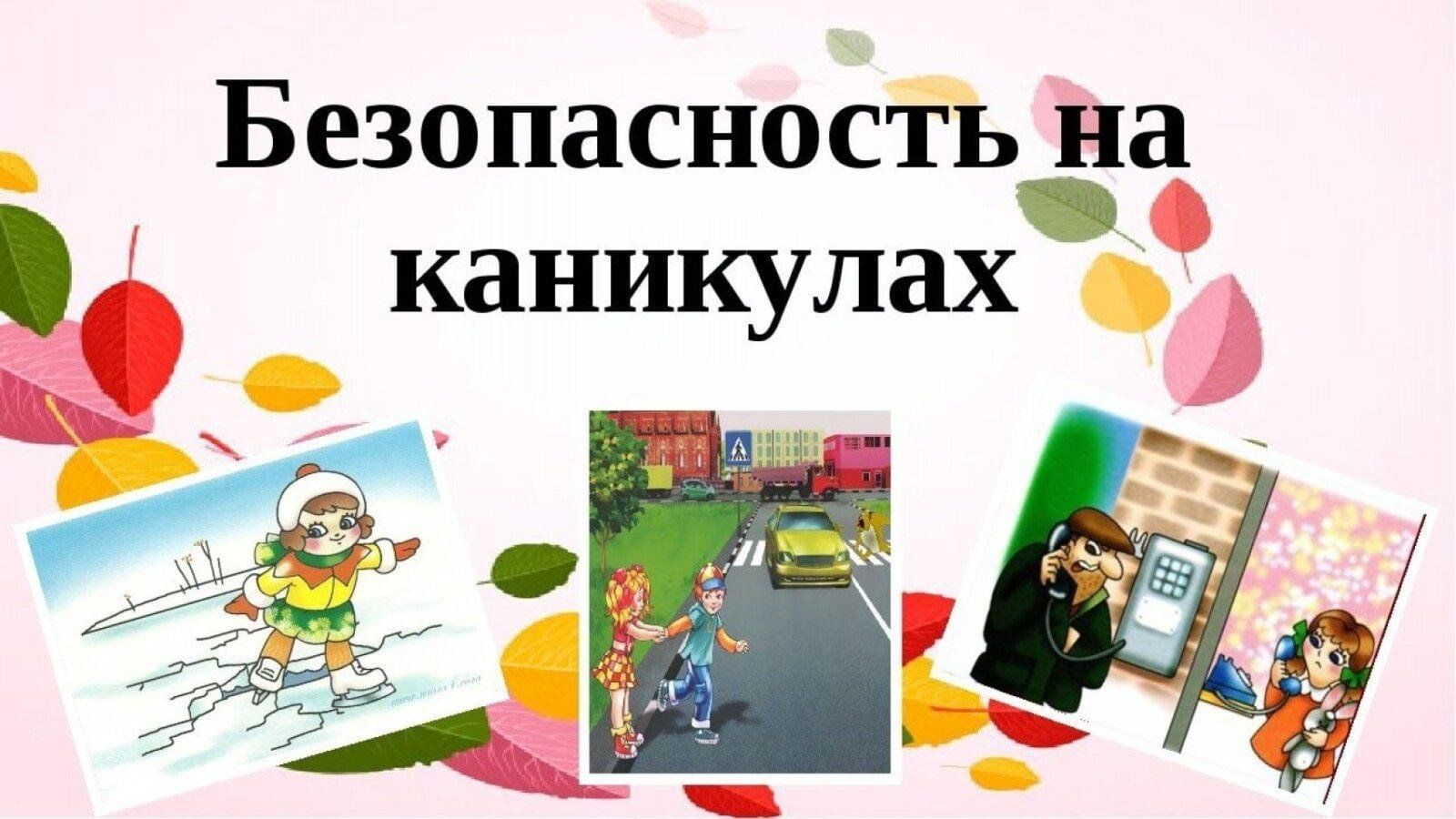 Безопасность школьников летом презентация
