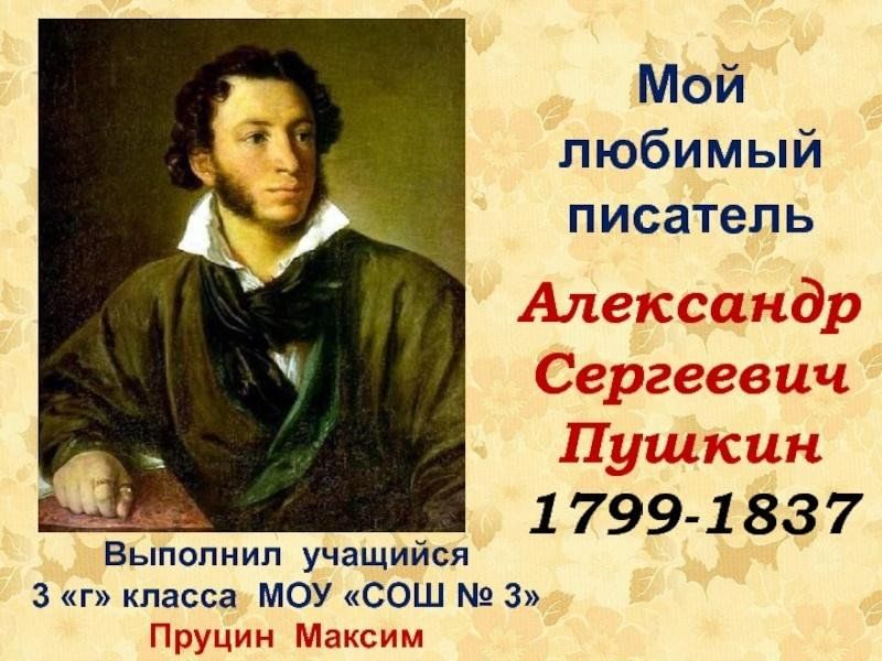 Проект 3 класс мой любимый писатель пушкин