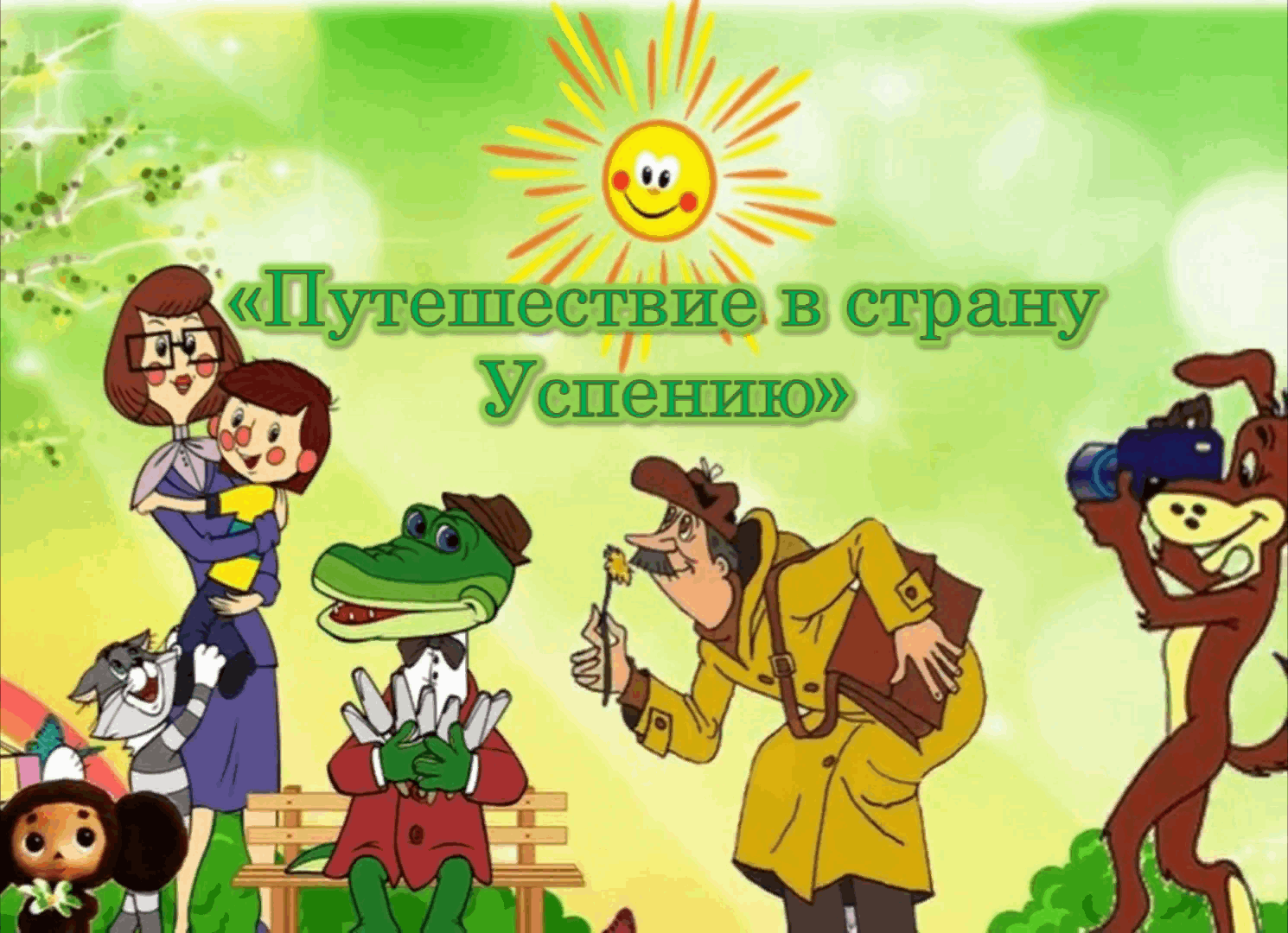 Дружная семейка Эдуарда Успенского