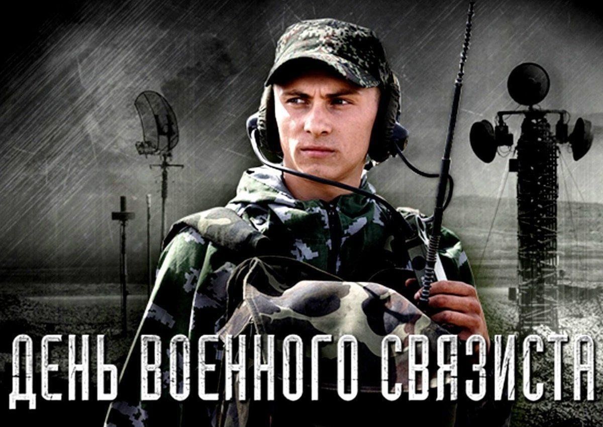 День связиста фото