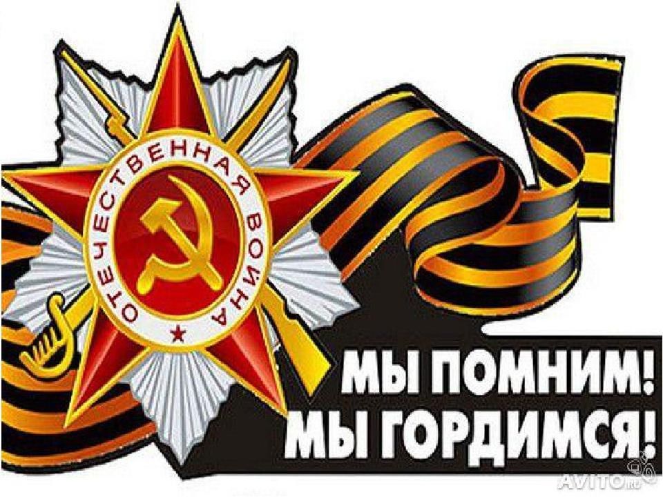 9 мая помним и гордимся картинки