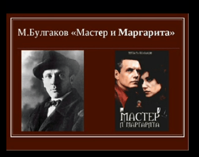 Презентация мастер и маргарита булгакова 11 класс