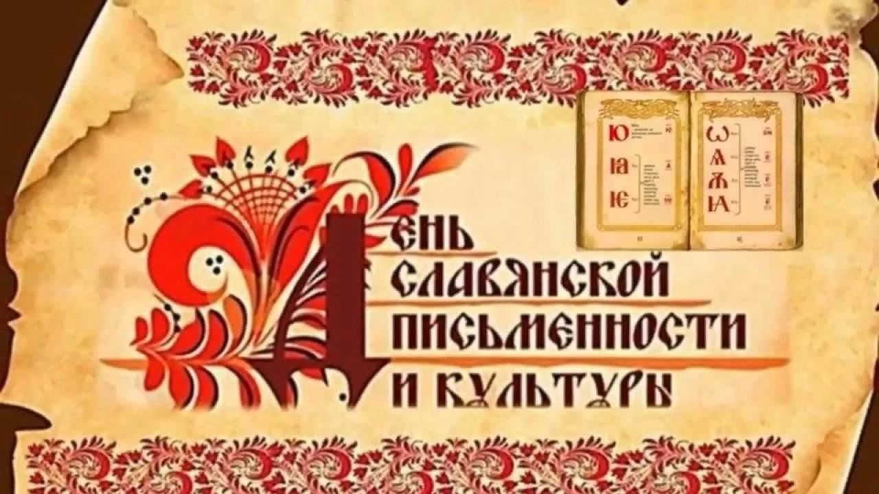 День славянской письменности и культуры. «Аз, буки, веди…»–интерактивное  занятие. Беседа, игра, загадки. 2024, Орловский район — дата и место  проведения, программа мероприятия.