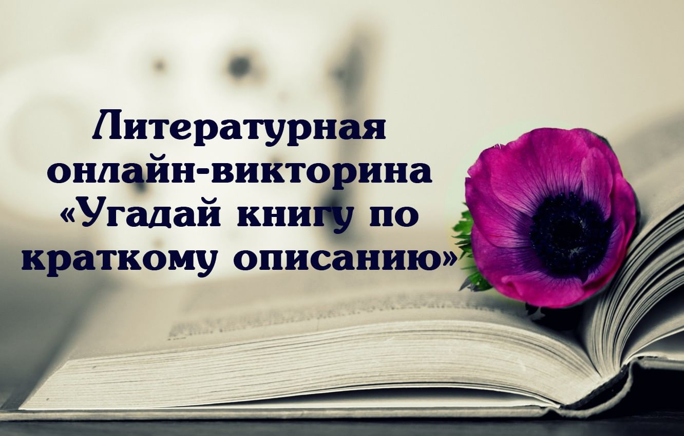 Угадай книгу по картинке