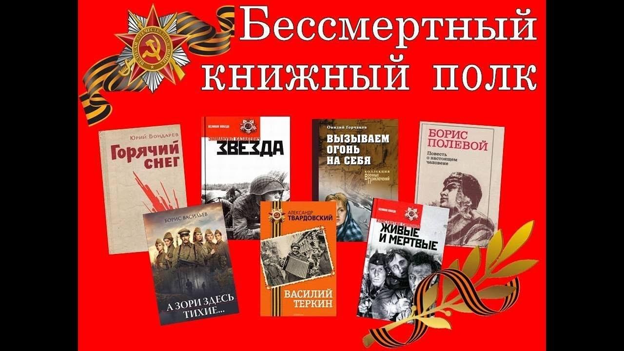 Бессмертный книжный полк