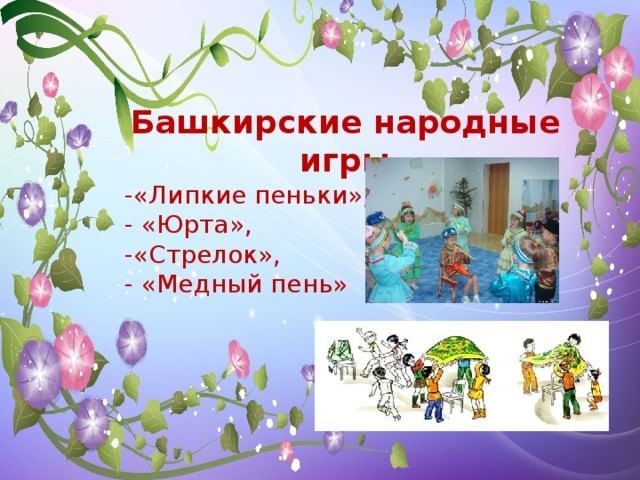 Башкирские игры презентация