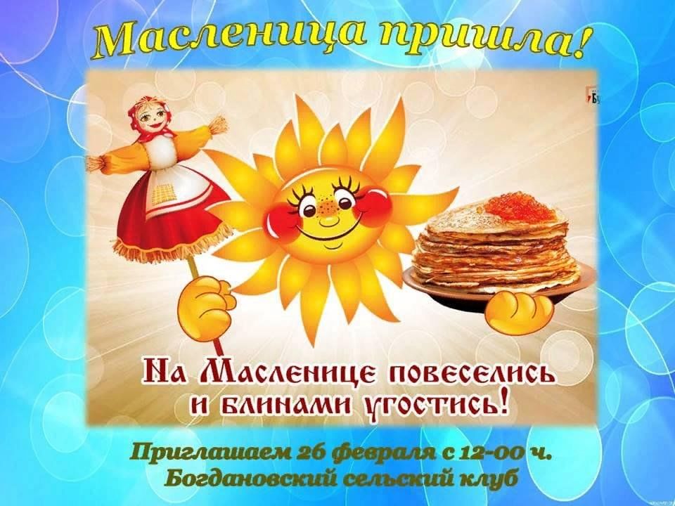 Приглашаем на Масленицу