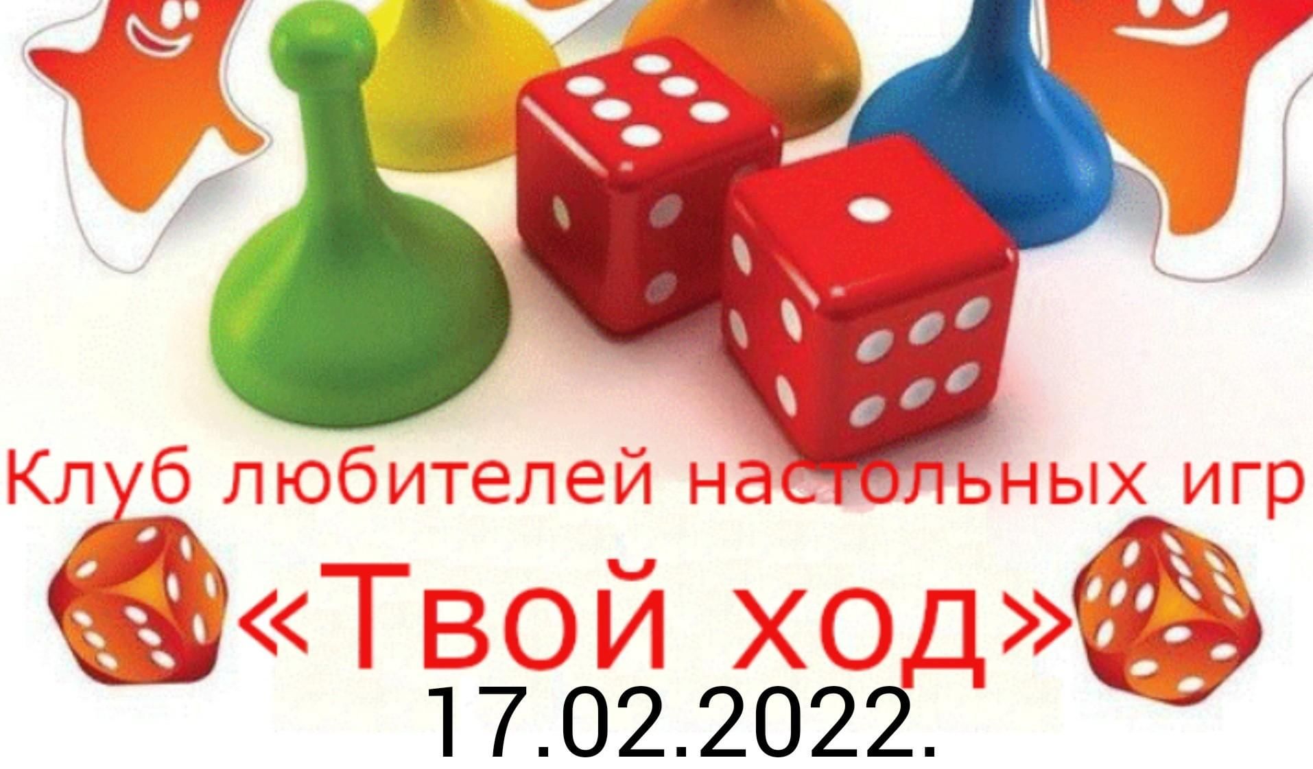 Клуб любителей настольных игр^«Твой ход» 2022, Буинский район — дата и  место проведения, программа мероприятия.