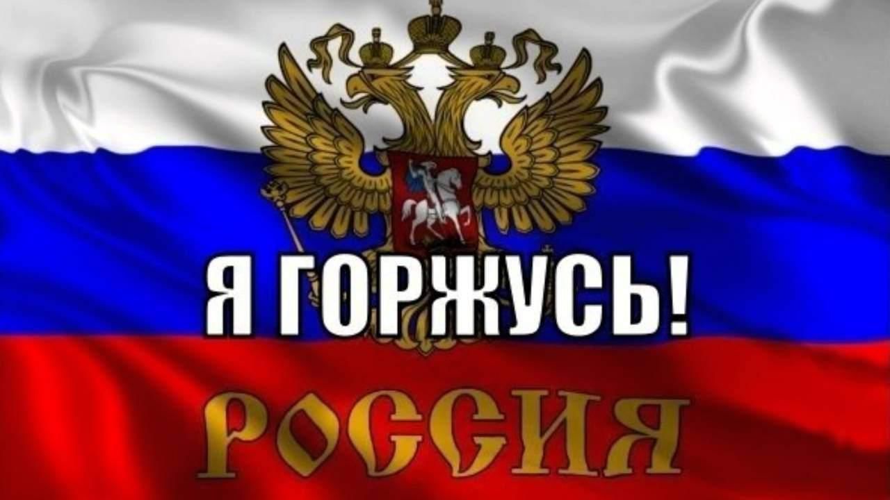 Горжусь россией картинки с надписями