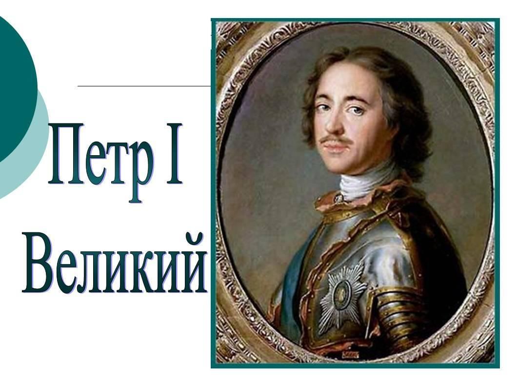 Как звали петра 1. Подпись Петра i. Почему Петра 1 называют великим. Петр 1 слайд. Титульный лист Петр первый.