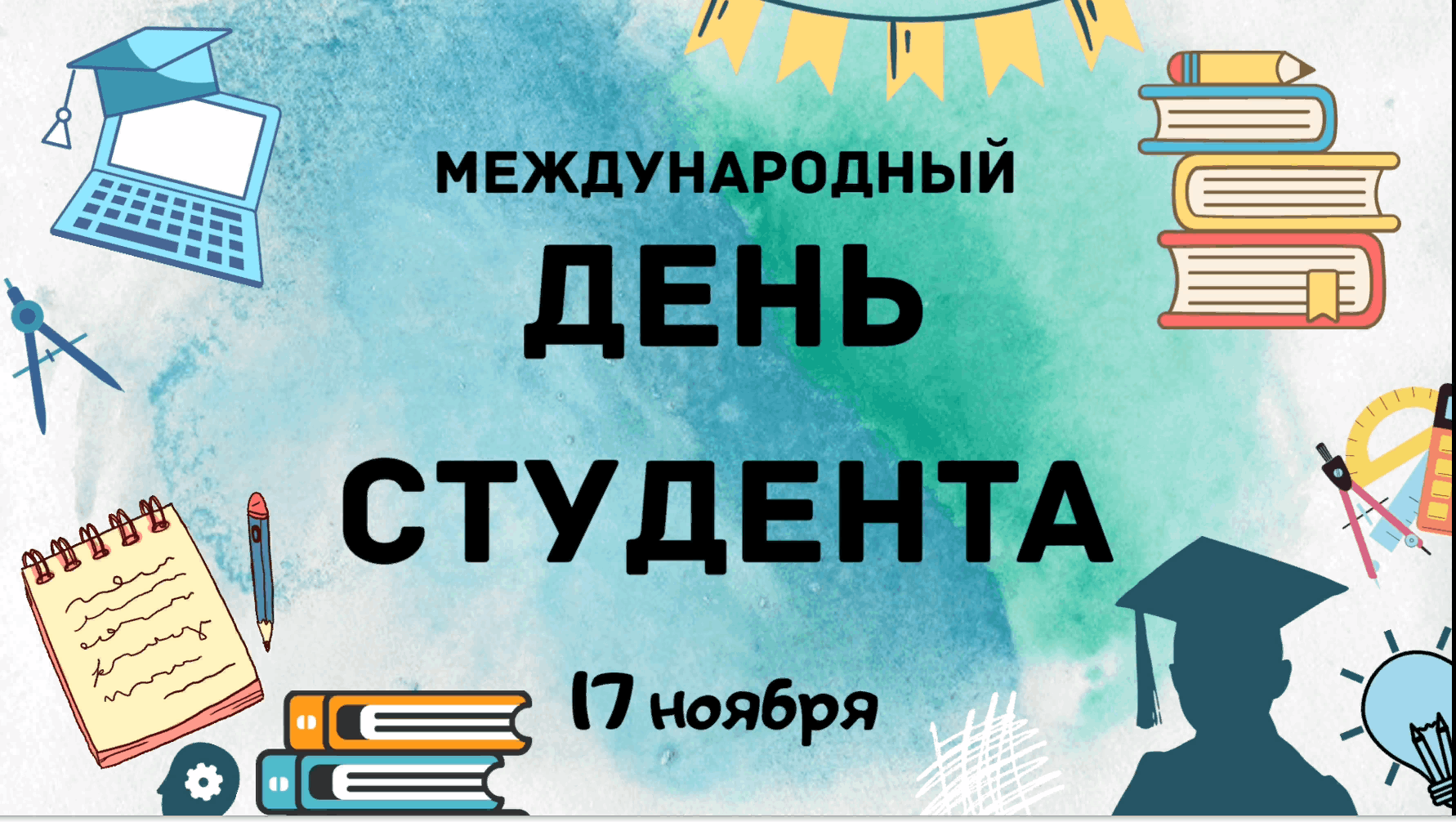 Международный день студента 2023, Новошешминский район — дата и место  проведения, программа мероприятия.