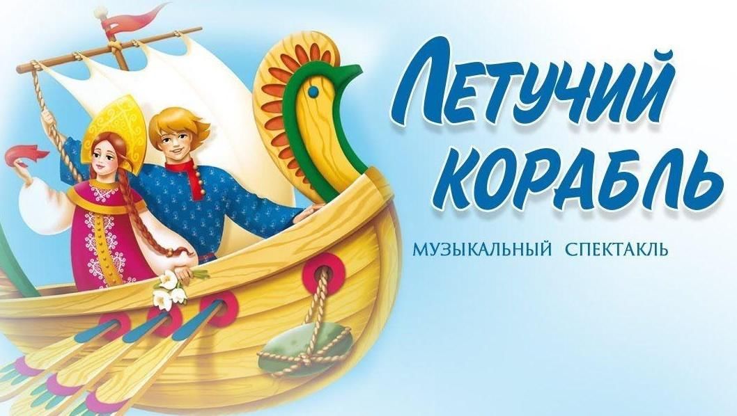 Афиша летучий корабль картинка