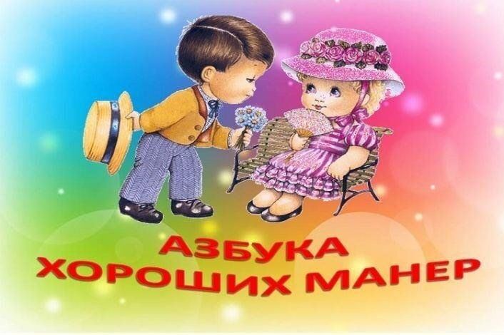 Хорошие манеры будут всем примером