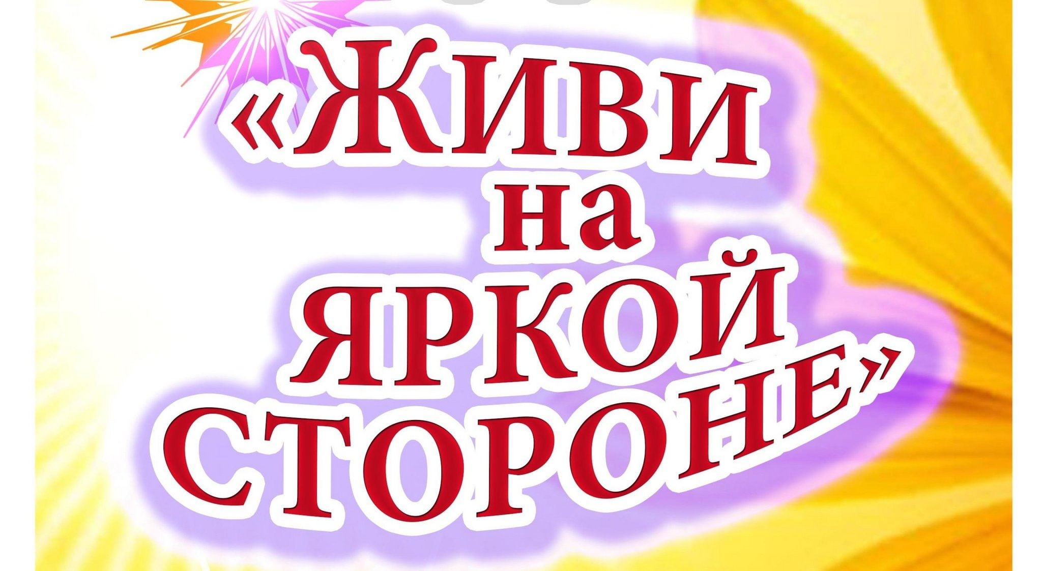 Живи молодо живи ярко. Живи на яркой стороне. Живи ярко. Живи ярко надпись. Жить на яркой стороне.