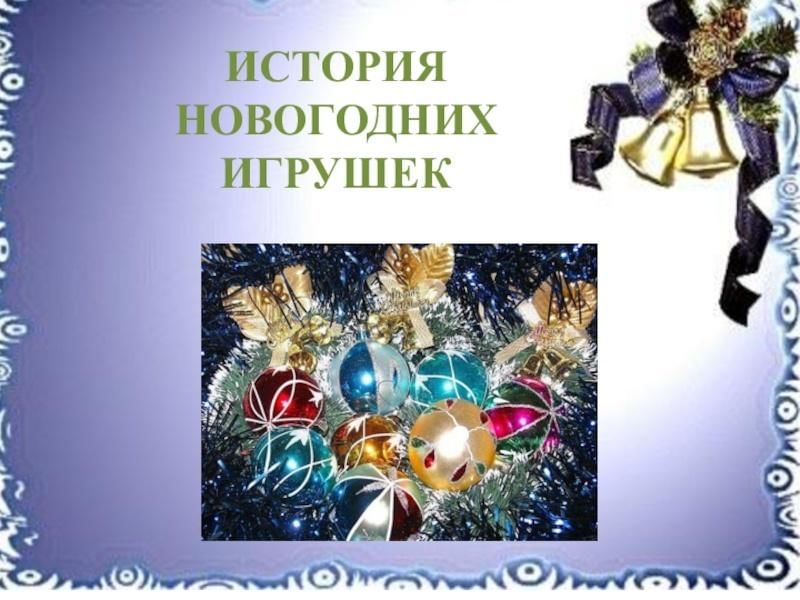 История елочной игрушки проект 3 класс