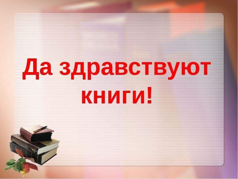 Завтрашний день книги презентация