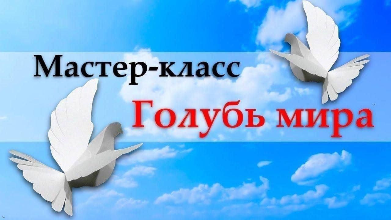 Мастер класс «Голубь мира» 2024, Мечетлинский район — дата и место  проведения, программа мероприятия.