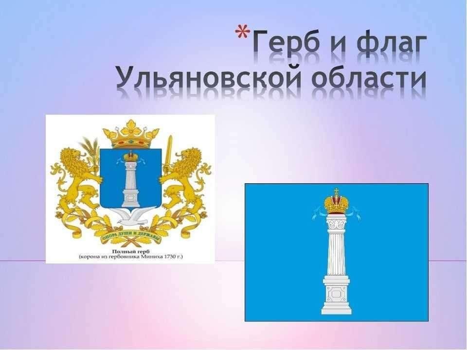 Проект про ульяновск 1 класс Гордые символы Ульяновской области"-краеведческий час 2024, Майнский район - дат