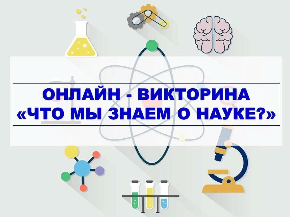 Наука знающая. Викторина о науке. Викторина о науке и технике для детей. Викторина наука и техника. Научные викторины для детей.