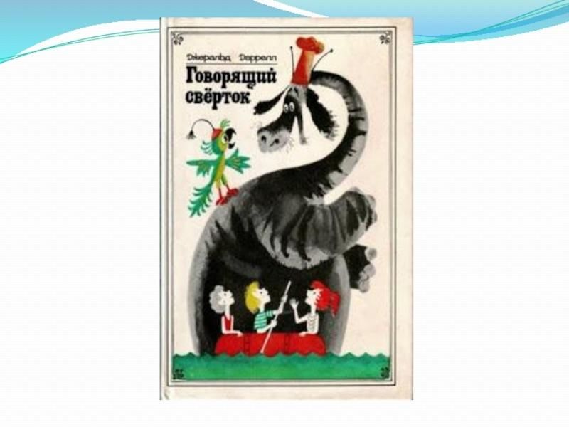 Рисунок к сказке говорящий сверток