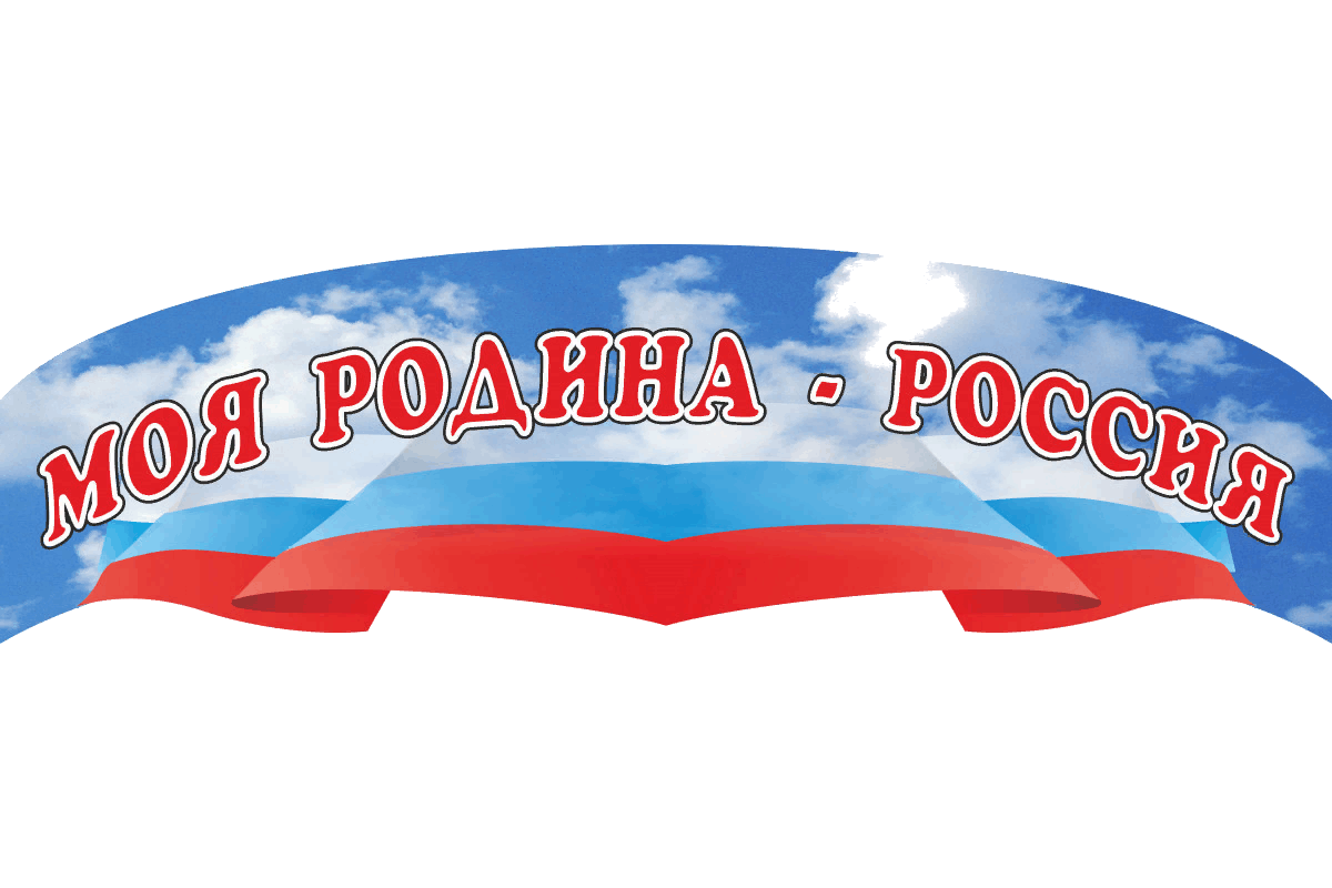 Патриотический уголок картинки для оформления. Наша Родина Россия надпись. Уголок моя Родина Россия. Надпись моя Родина Россия. Фон для патриотического уголка в детском саду