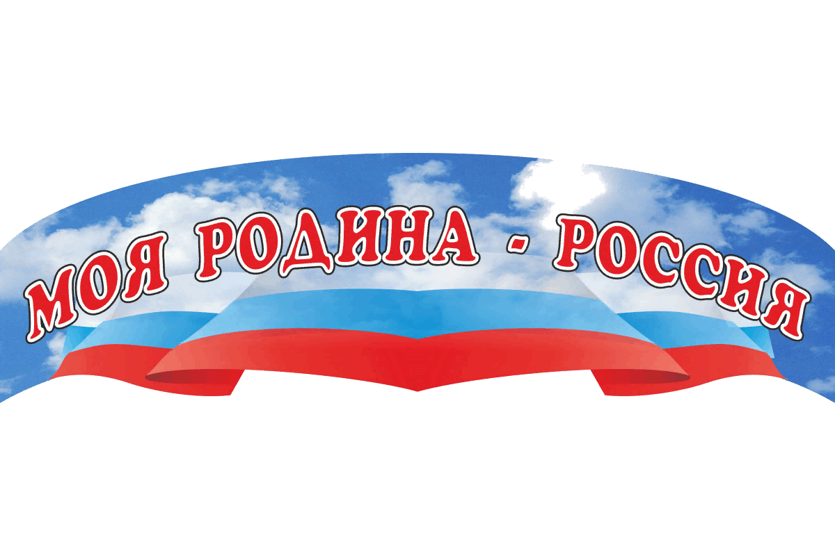 Российский надпись. Наша Родина Россия надпись. Уголок моя Родина Россия. Надпись моя Родина Россия. Фон для патриотического уголка в детском саду.