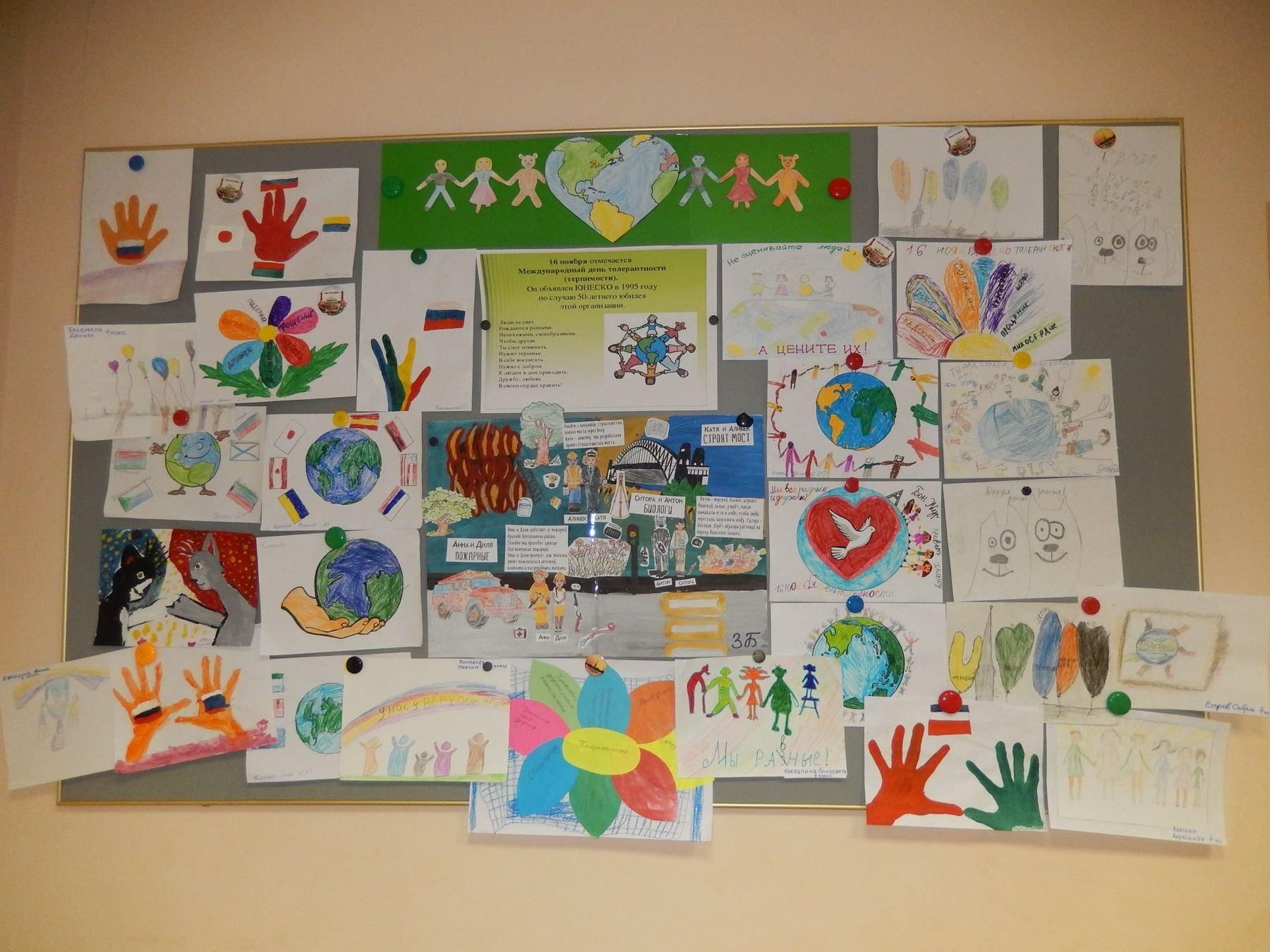 Выставка рисунков день толерантности в начальной школе