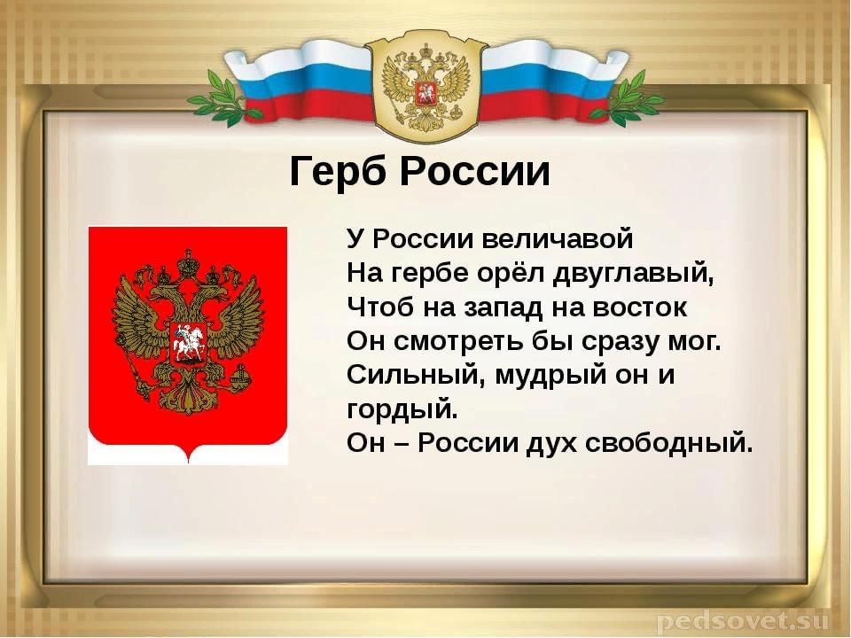 День гербов. Герб России у России величавой. У России величавой на гербе Орел двуглавый. У России величавой на гербе Орел. Стих про герб России.