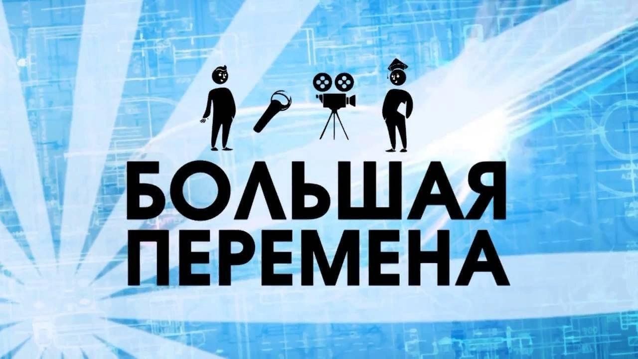 Большие перемены как попасть в проект