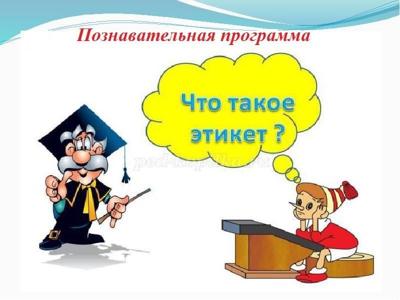 Что такое этикет картинки