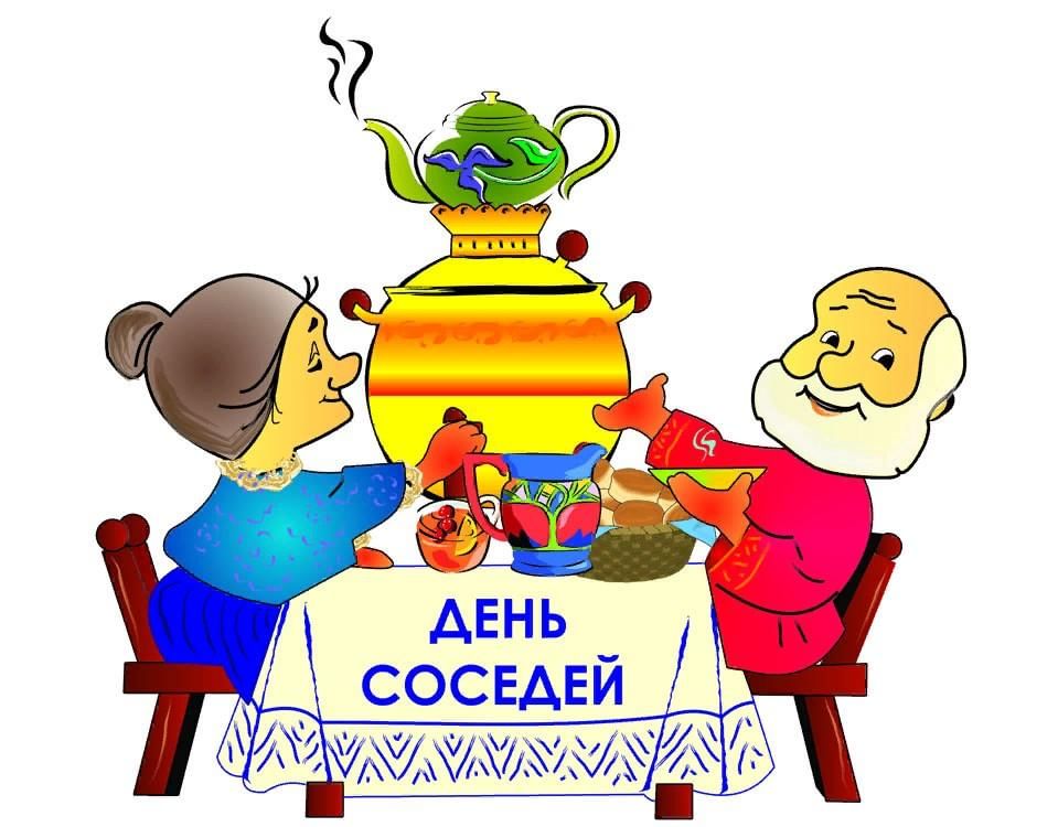 Международный день соседей план мероприятий