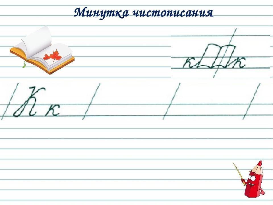Минутка чистописание 2 класс образцы