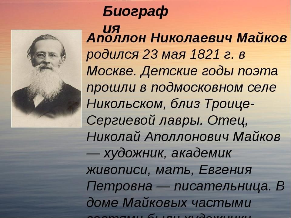 Презентация аполлон николаевич майков