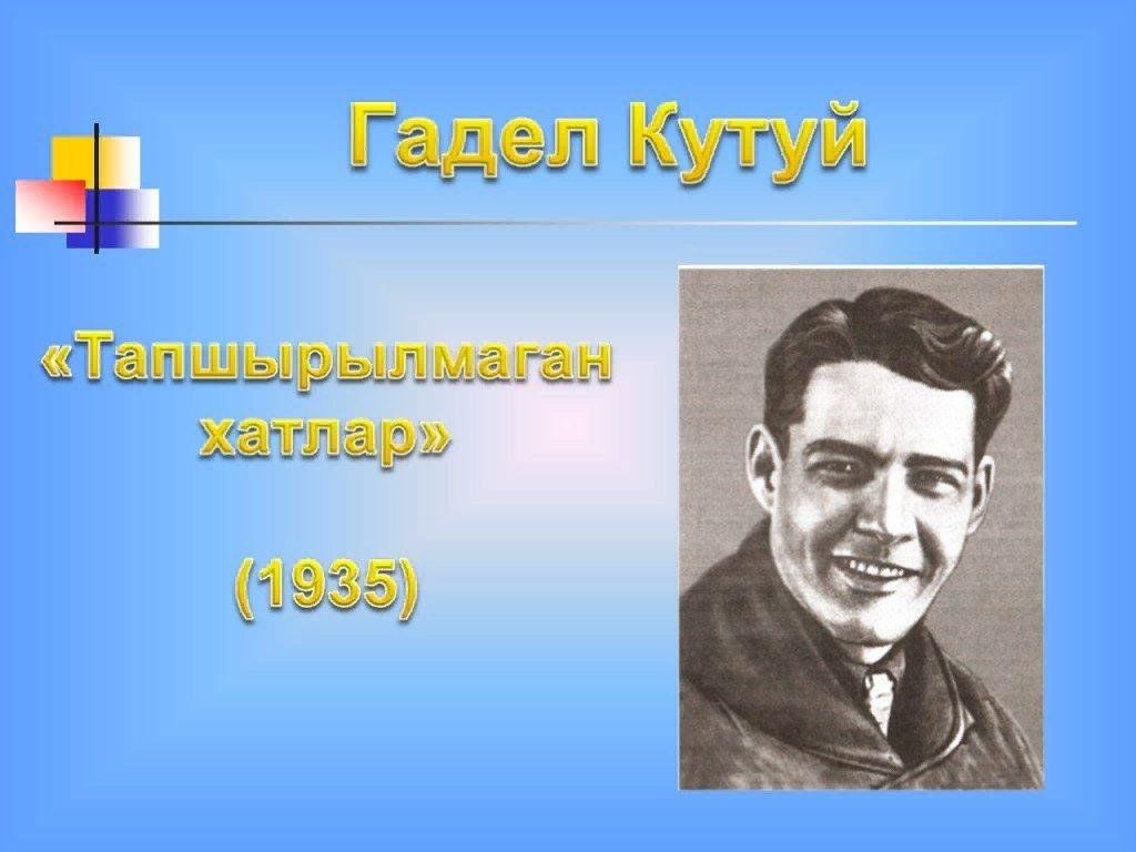 Гадел кутуй. Детские татарские Писатели. Татарский писатель Гадел Кутуй. Кутуй презентация. Татарские Писатели презентация.