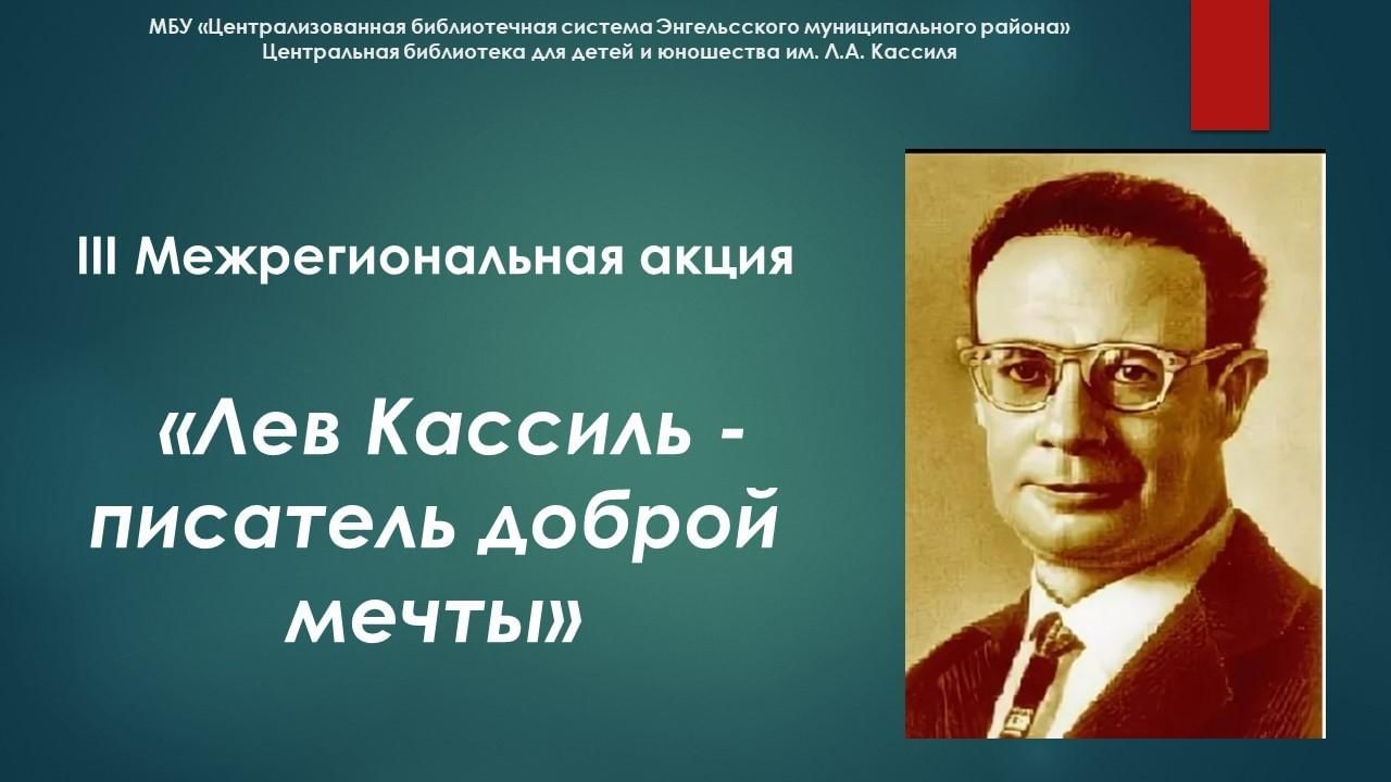 Лев Кассиль — писатель доброй мечты 2022, Краснопартизанский район — дата и  место проведения, программа мероприятия.