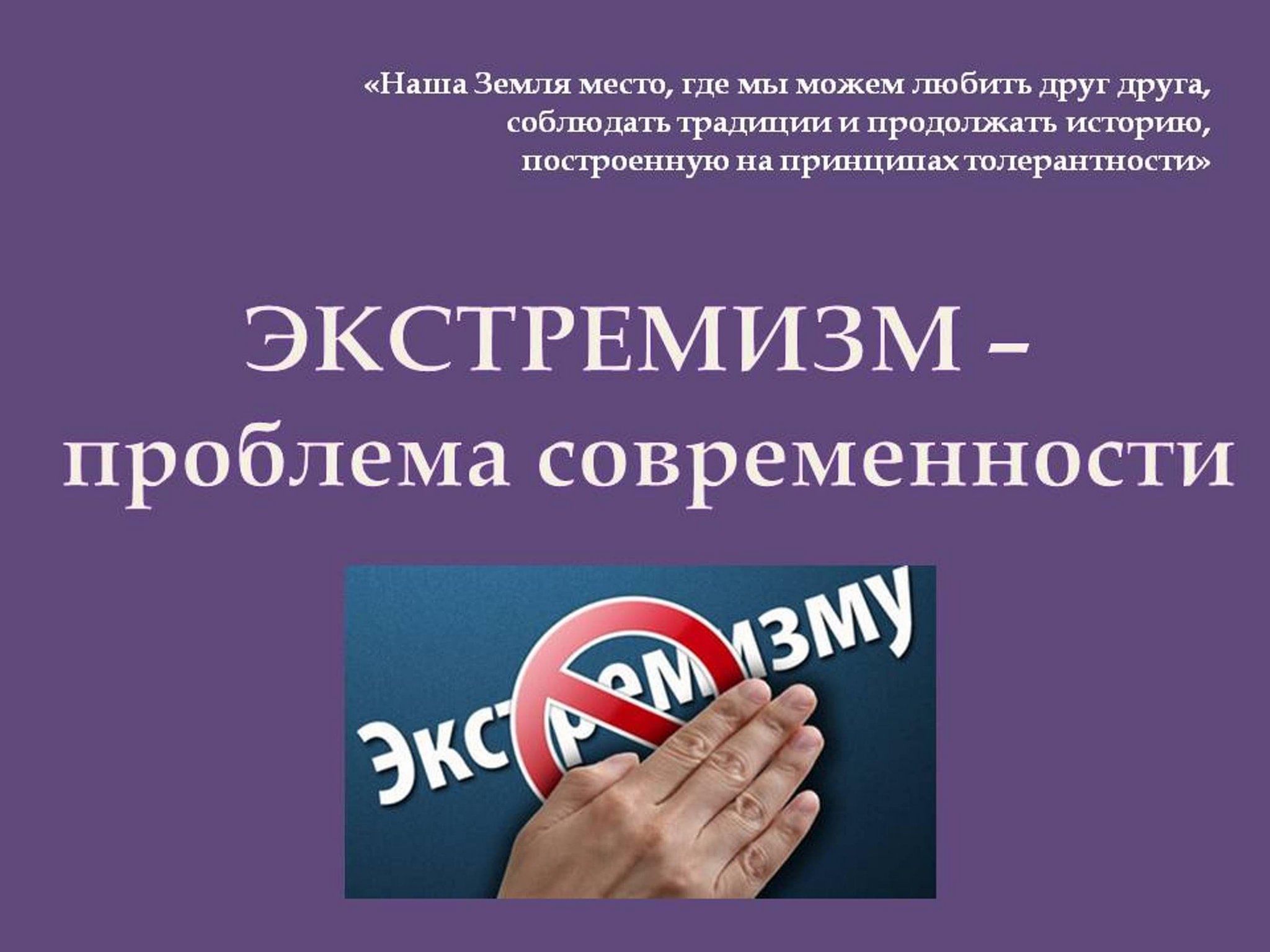 Экстремизм в современном мире проект