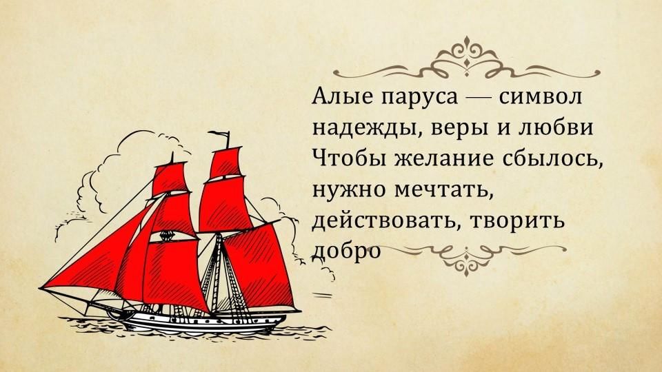 Ребята надо верить. Алые паруса. Повести. Алые паруса символ. Алые паруса презентация. Алые паруса афоризмы.