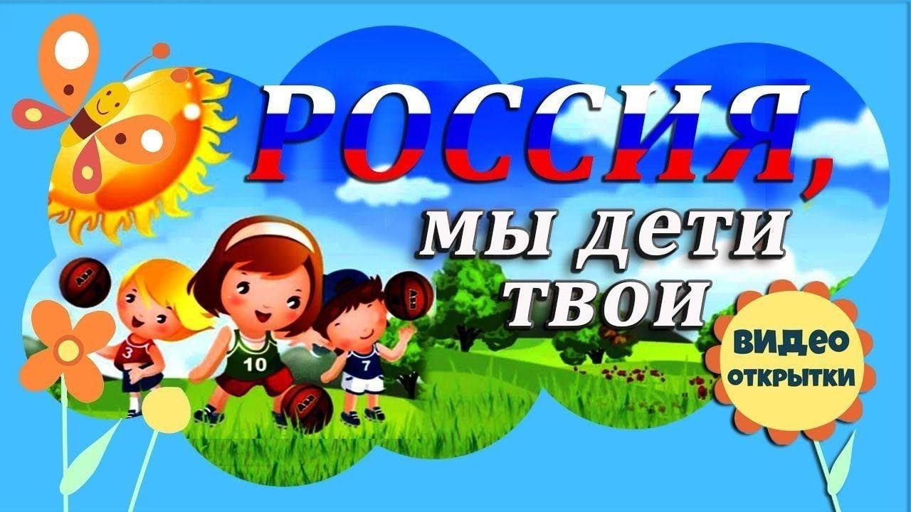 Россия мы дети твои текст песни распечатать