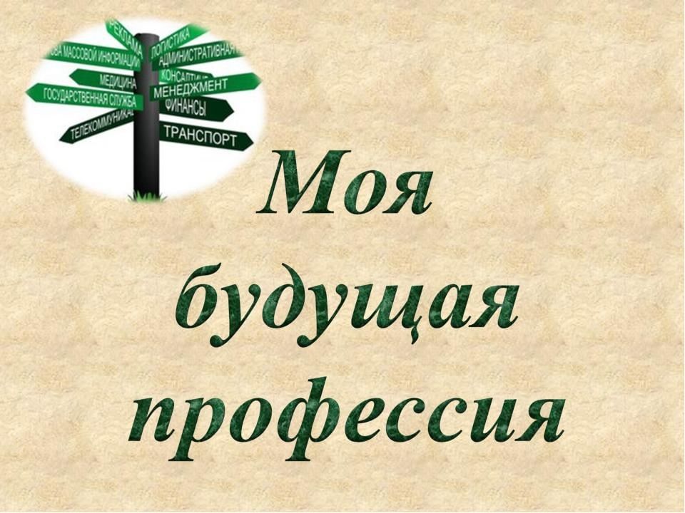 Картинки на тему моя будущая профессия